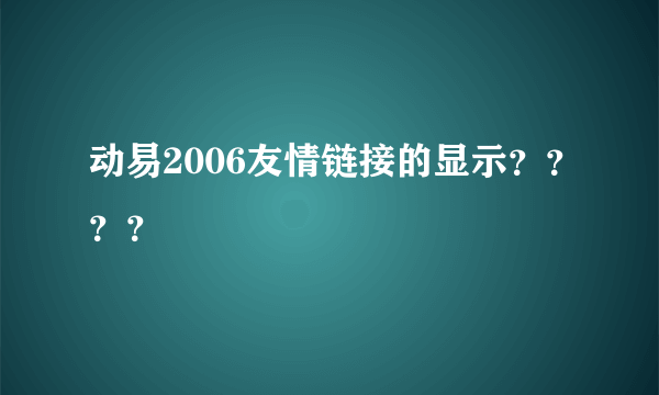 动易2006友情链接的显示？？？？