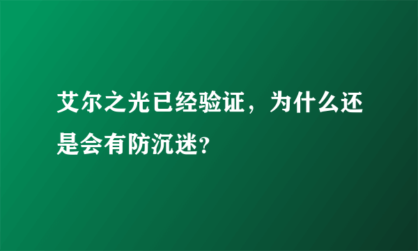 艾尔之光已经验证，为什么还是会有防沉迷？