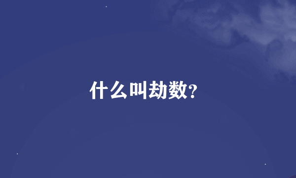 什么叫劫数？