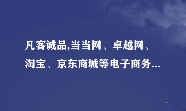 凡客诚品,当当网、卓越网、淘宝、京东商城等电子商务网站的网页设计与功能不同