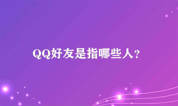 QQ好友是指哪些人？