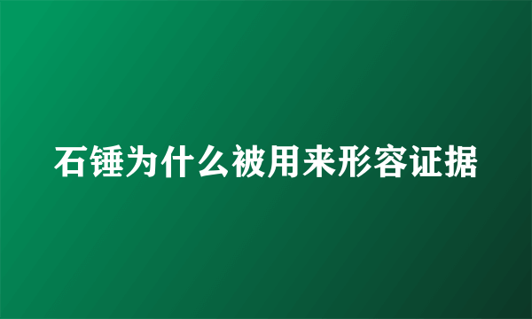 石锤为什么被用来形容证据