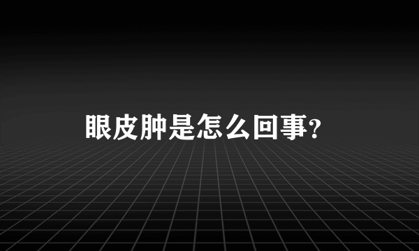 眼皮肿是怎么回事？