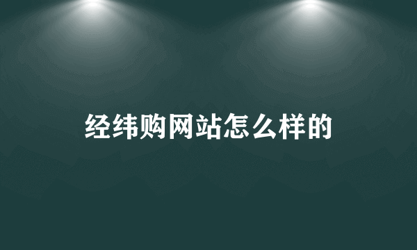 经纬购网站怎么样的