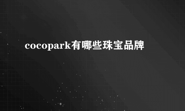 cocopark有哪些珠宝品牌