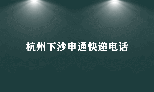 杭州下沙申通快递电话