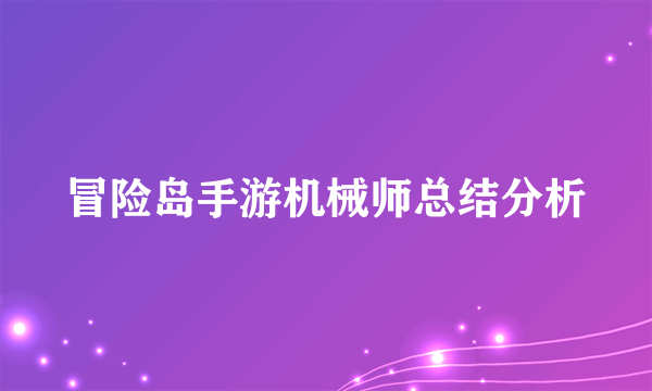 冒险岛手游机械师总结分析