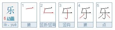 乐笔顺怎么写的