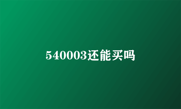 540003还能买吗