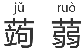 蒟蒻这两个字怎么读