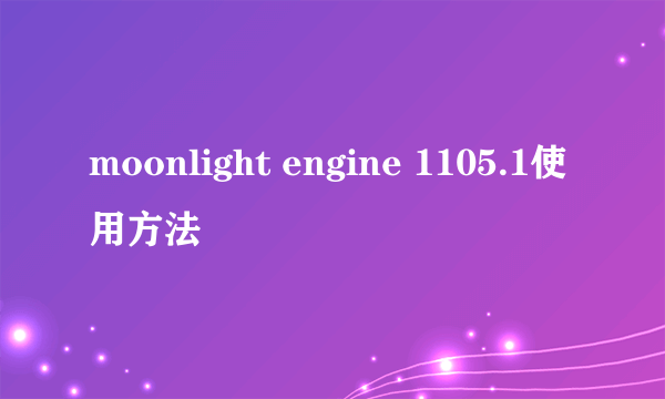 moonlight engine 1105.1使用方法