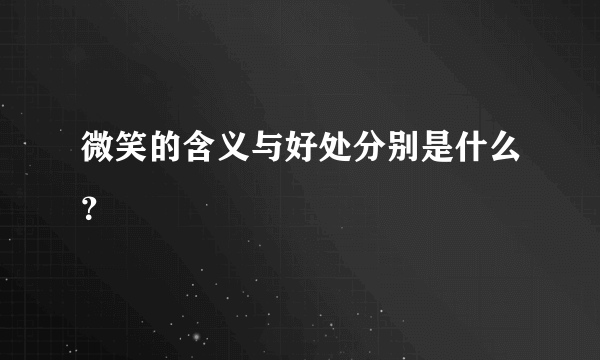 微笑的含义与好处分别是什么？