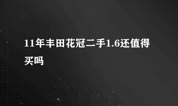 11年丰田花冠二手1.6还值得买吗