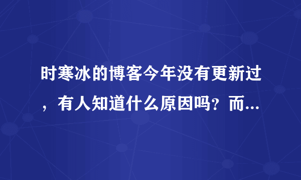 时寒冰的博客今年没有更新过，有人知道什么原因吗？而且过去的评论也被关闭了。