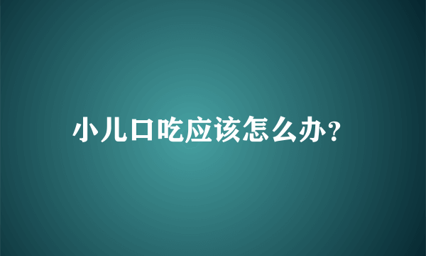 小儿口吃应该怎么办？