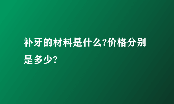 补牙的材料是什么?价格分别是多少?