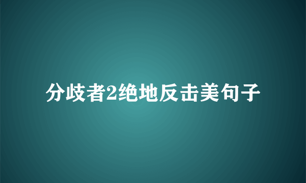 分歧者2绝地反击美句子