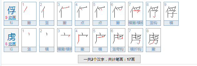 俘虏是什么意思？