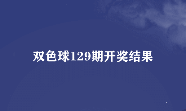 双色球129期开奖结果