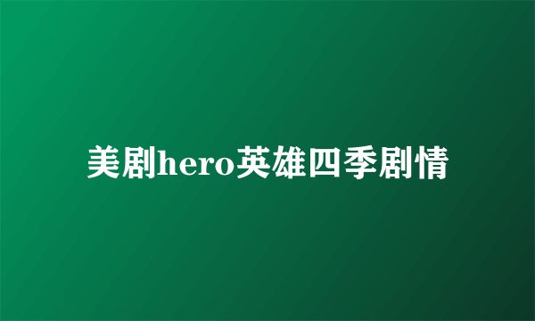 美剧hero英雄四季剧情