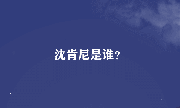 沈肯尼是谁？