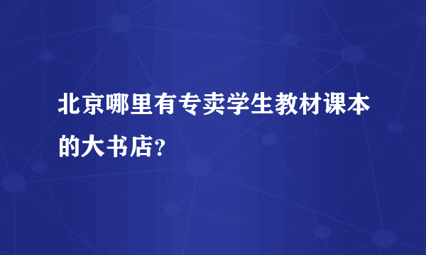 北京哪里有专卖学生教材课本的大书店？