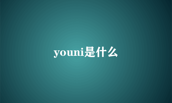 youni是什么