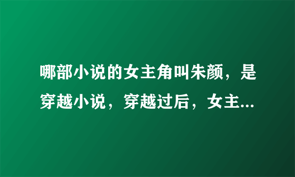 哪部小说的女主角叫朱颜，是穿越小说，穿越过后，女主是从天上掉下来，摔在男主身上……帮帮忙