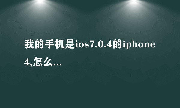 我的手机是ios7.0.4的iphone 4,怎么把《怒放的生命》设做来电铃声？求详细教程！