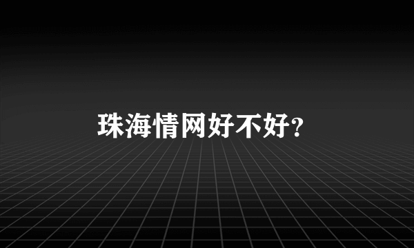 珠海情网好不好？