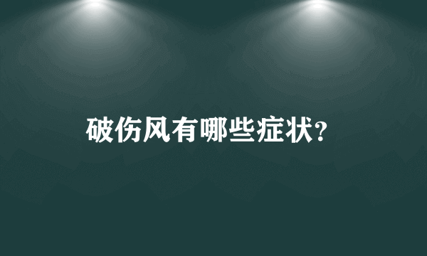 破伤风有哪些症状？