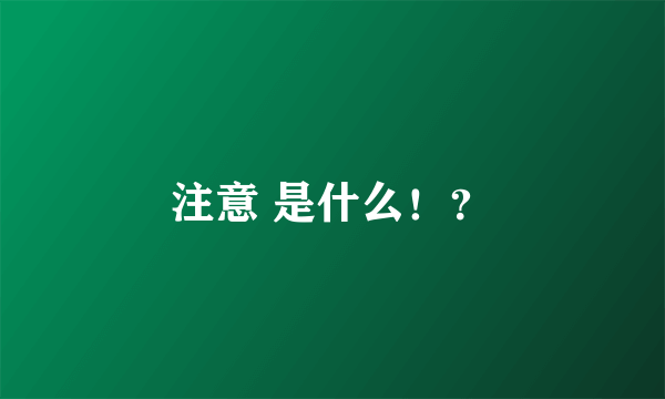 注意 是什么！？