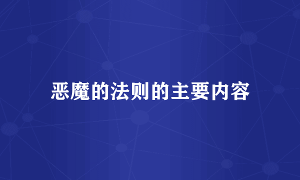 恶魔的法则的主要内容