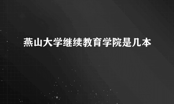 燕山大学继续教育学院是几本