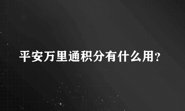 平安万里通积分有什么用？