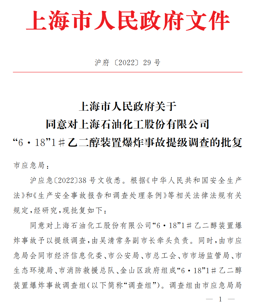 上海对6.18石化爆炸事故提级调查，提级是什么意思？