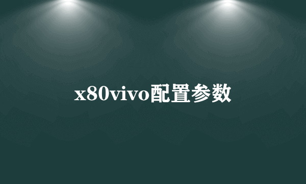 x80vivo配置参数