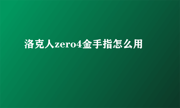 洛克人zero4金手指怎么用