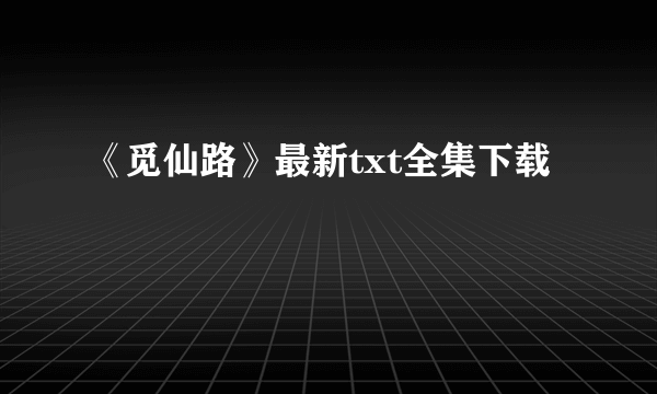 《觅仙路》最新txt全集下载