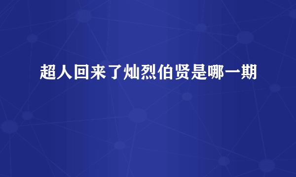 超人回来了灿烈伯贤是哪一期