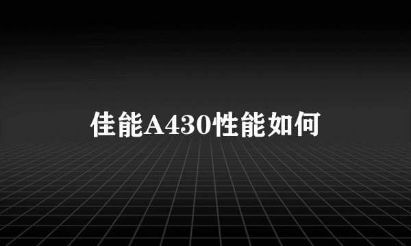 佳能A430性能如何