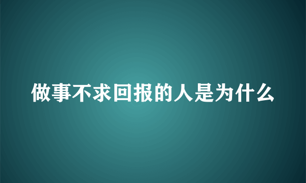 做事不求回报的人是为什么