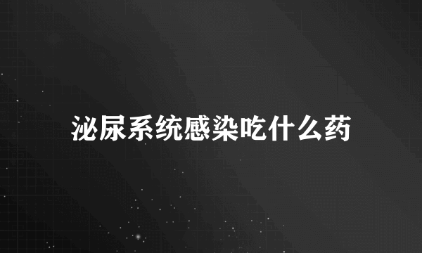 泌尿系统感染吃什么药