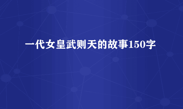 一代女皇武则天的故事150字