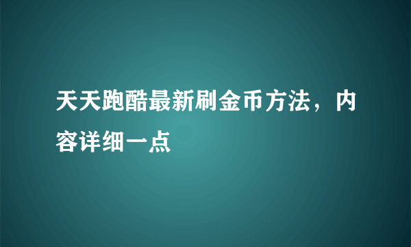 天天跑酷最新刷金币方法，内容详细一点