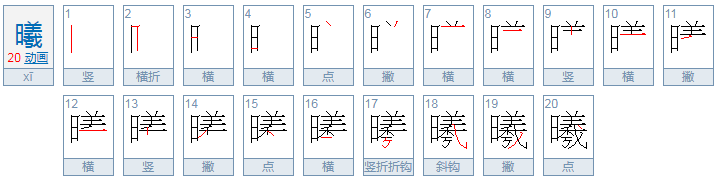 曦是什么意思？