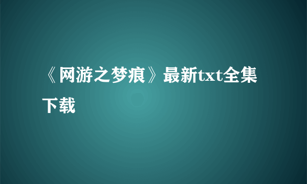 《网游之梦痕》最新txt全集下载