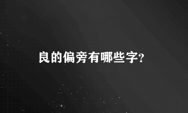 良的偏旁有哪些字？