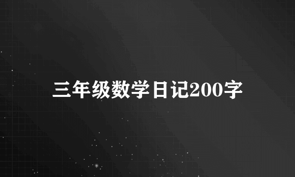 三年级数学日记200字