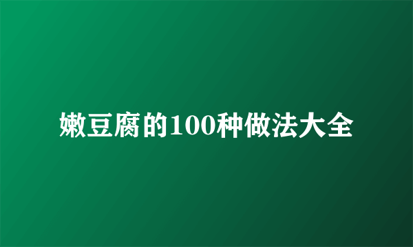 嫩豆腐的100种做法大全